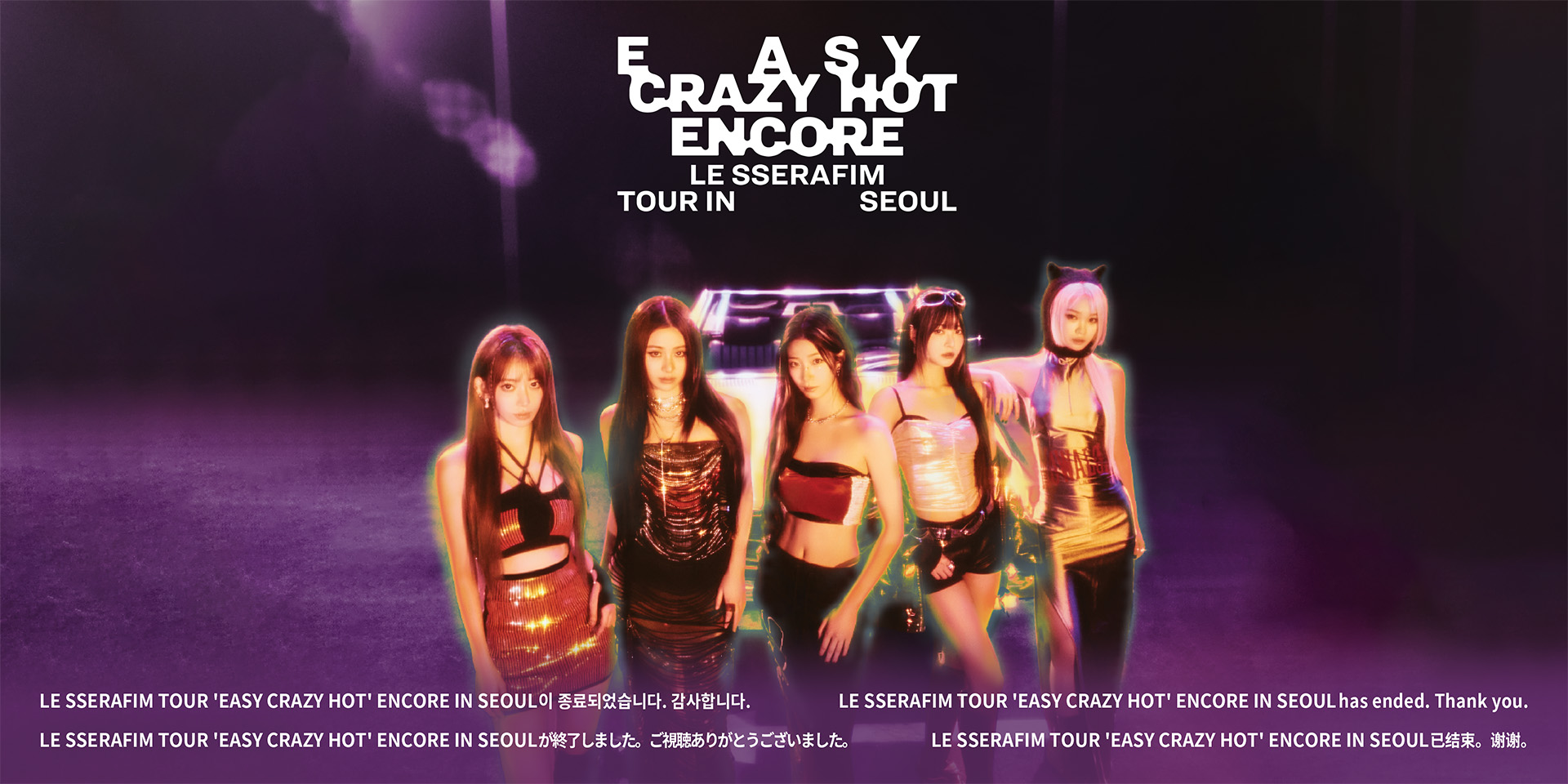 LE SSERAFIM ウンチェ EASY CRAZY HOT ワルツ 台北 FULL CONCERT)2025 LE SSERAFIM TOUR 'EASY CRAZY HOT' IN TAIPEI